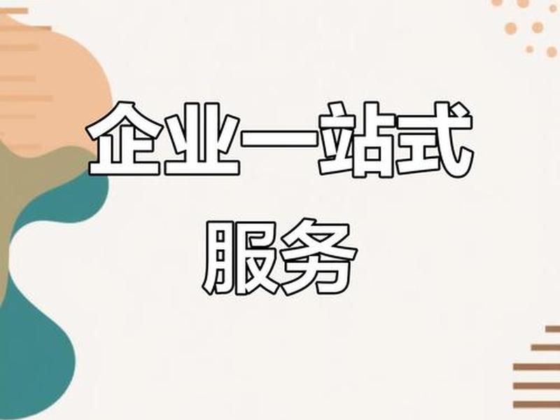 免费公司注册一站式服务，免费公司注册一站式服务什么意思