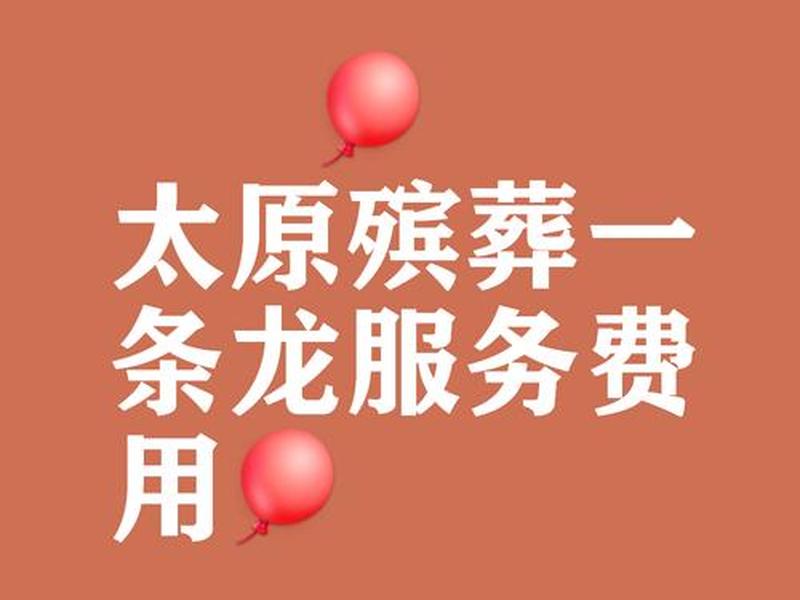 一条龙服务价格(一条龙的服务是咋样的) 一条龙服务价格(一条龙的服务是咋样的)