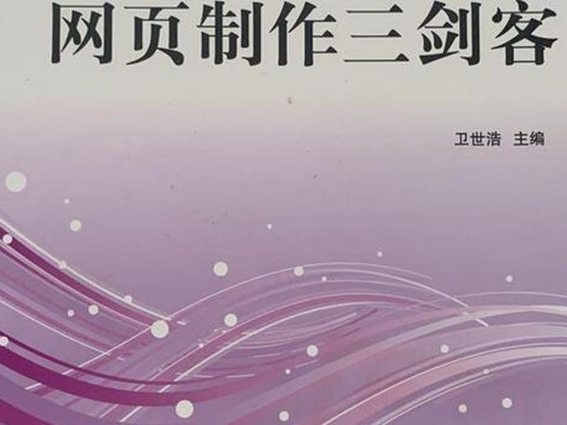 网页三剑客包含(网页三剑客包含哪三个) 网页三剑客包含(网页三剑客包含哪三个)