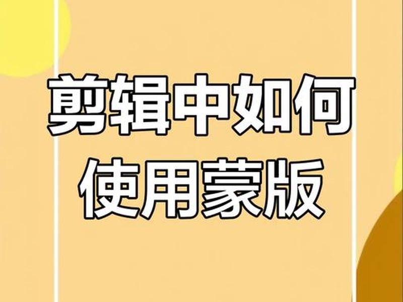 蒙版制作竖版视频 - 剪映如何制作蒙版的竖线 蒙版制作竖版视频 - 剪映如何制作蒙版的竖线