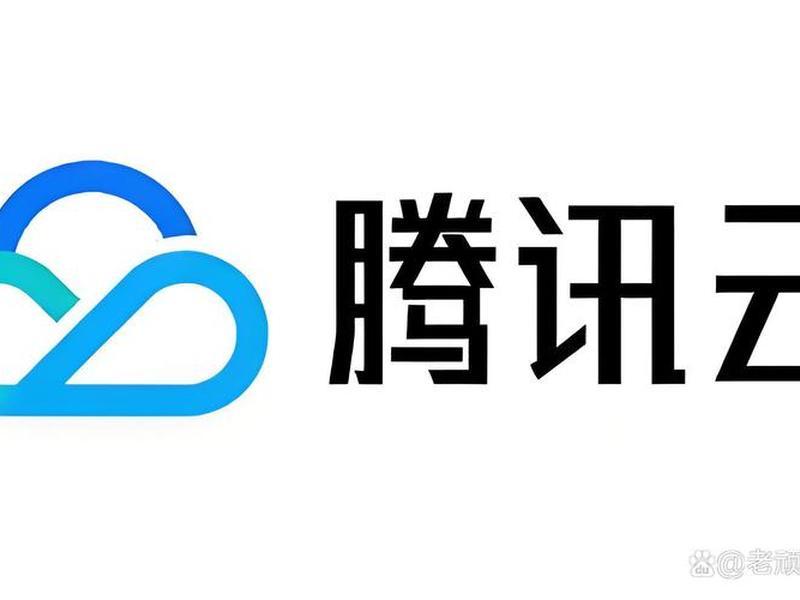 腾讯 腾讯