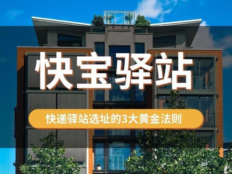 快递站点选址技巧、快递站点选址技巧和方法 快递站点选址技巧、快递站点选址技巧和方法