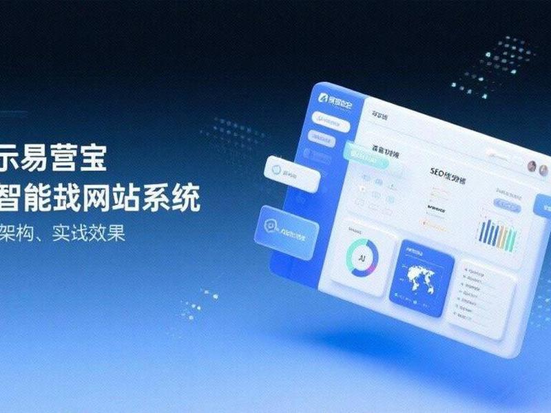易营宝外贸独立站 易营宝智能建站平台 易营宝外贸独立站 易营宝智能建站平台