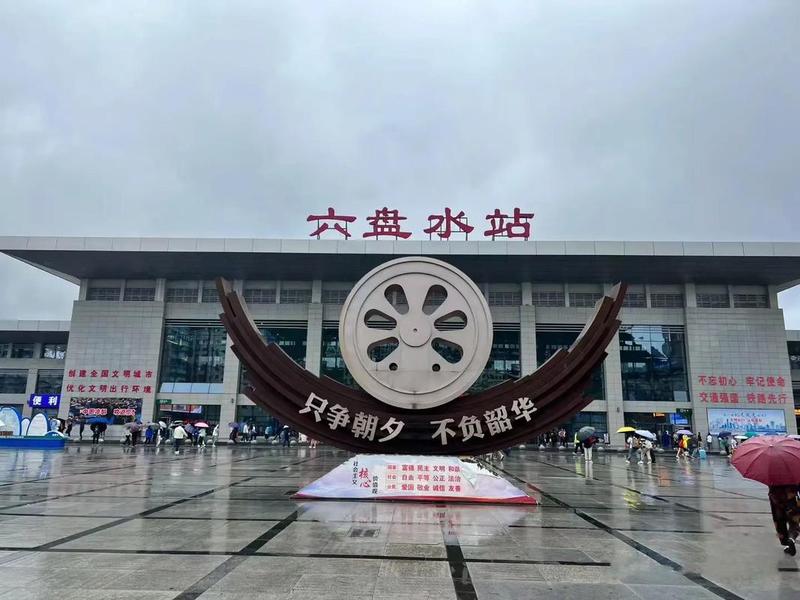 六盘水站在哪个城市(六盘水站在哪个区) 六盘水站在哪个城市(六盘水站在哪个区)