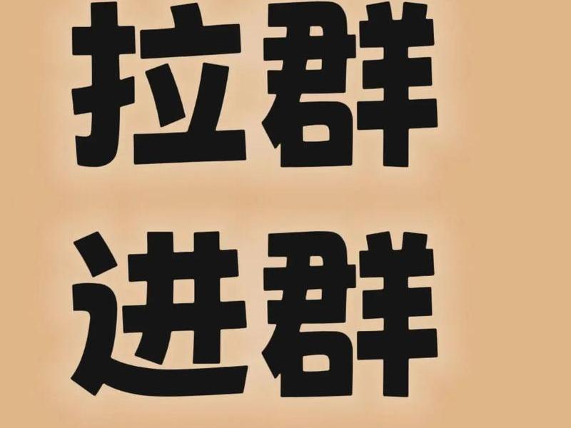 淘宝客怎么开始建群拉人 淘宝客怎么拉人进群