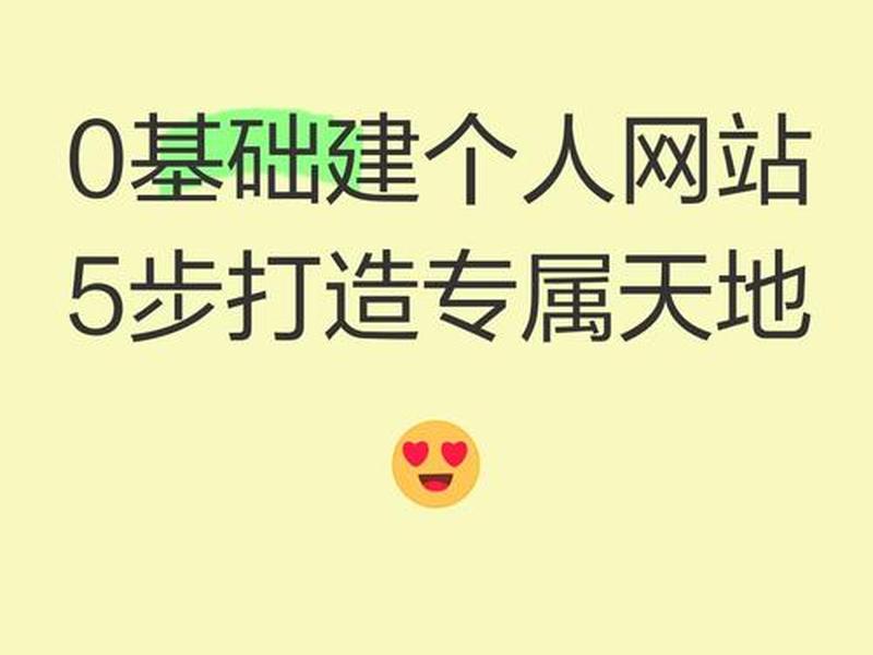 怎样免费建个人网站 - 怎样免费建个人网站账号 怎样免费建个人网站 - 怎样免费建个人网站账号