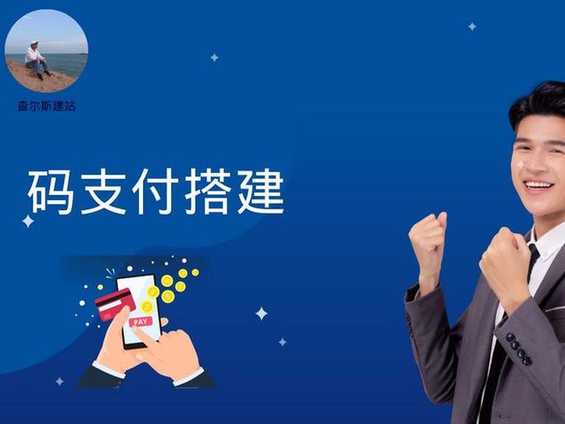 码支付搭建 码支付搭建教程 码支付搭建 码支付搭建教程
