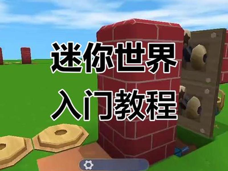 迷你世界如何建立页面 迷你世界如何建立页面视频 迷你世界如何建立页面 迷你世界如何建立页面视频