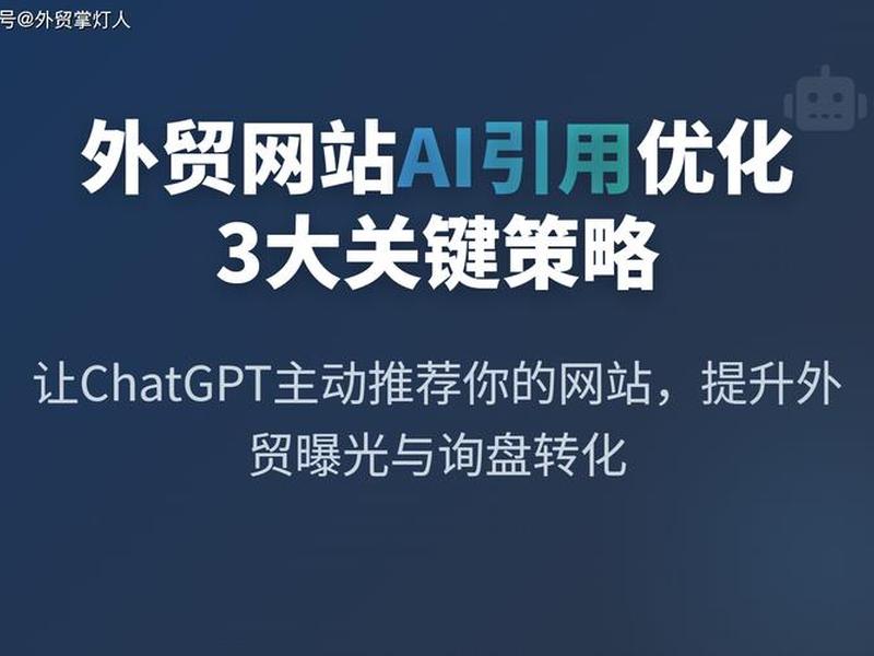 外贸建站AI优化技术;外贸建站ai优化技术研究 外贸建站AI优化技术;外贸建站ai优化技术研究