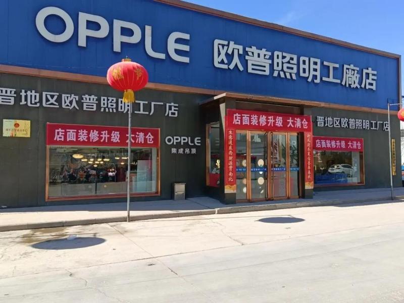 欧普照明加盟开单 欧普照明加盟开单赚钱吗