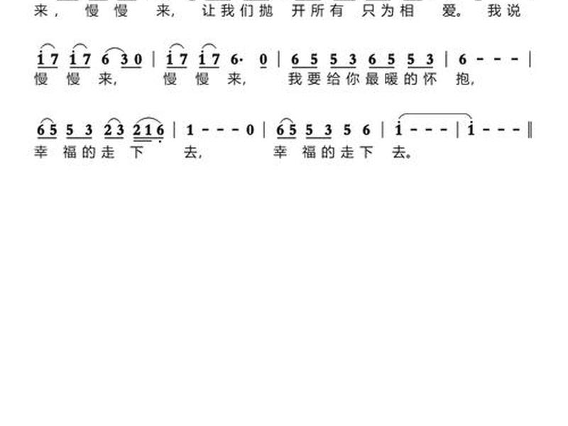 慢慢来教唱简谱（慢慢来吧简谱）