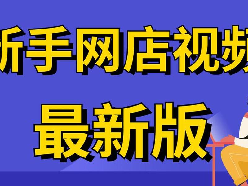 淘宝建站教程视频教程在哪里看 淘宝建站教程视频教程在哪里看啊 淘宝建站教程视频教程在哪里看 淘宝建站教程视频教程在哪里看啊