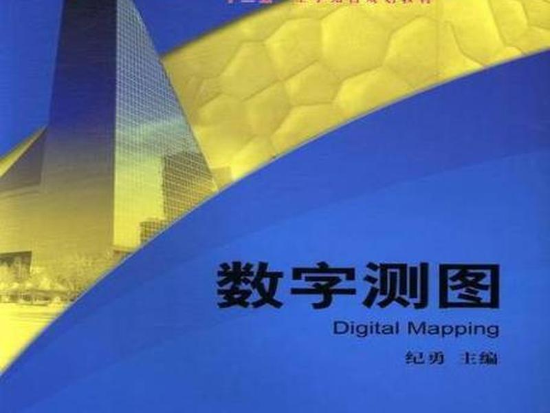 什么是数字测图?数字测图有何优点?(什么是数字测图?数字测图有何优点呢) 什么是数字测图?数字测图有何优点?(什么是数字测图?数字测图有何优点呢)