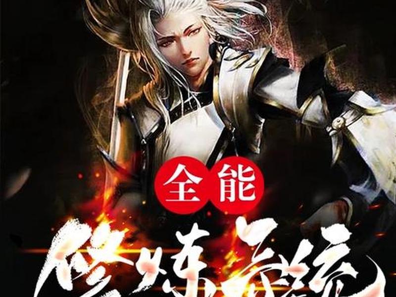 全能挂机修炼系统 - 全能修炼系统杨磊免费 全能挂机修炼系统 - 全能修炼系统杨磊免费