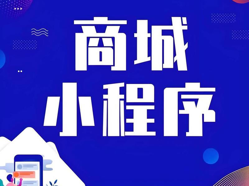 微信商城制作平台；微信商城制作平台是什么