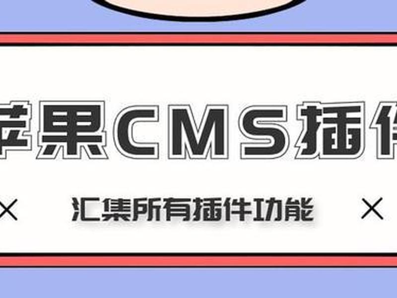 苹果cms模板安装教程;苹果cms模板安装教程视频 苹果cms模板安装教程;苹果cms模板安装教程视频