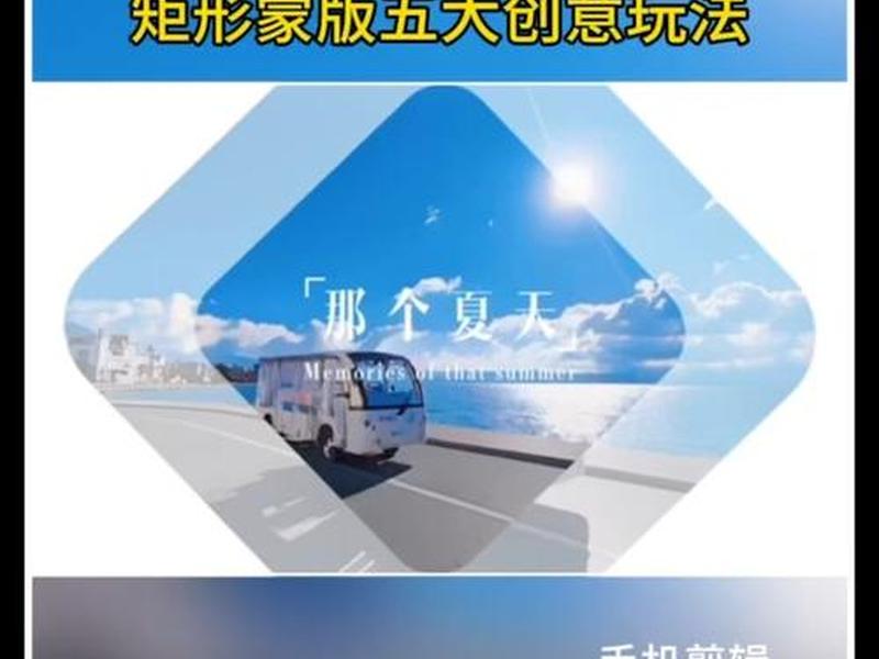 蒙版制作开场视频教程 如何制作蒙版视频 蒙版制作开场视频教程 如何制作蒙版视频