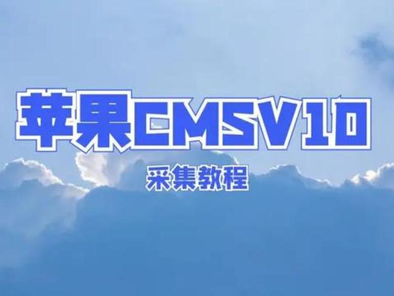 苹果cms资源采集站,苹果cms资源采集站怎么用 苹果cms资源采集站,苹果cms资源采集站怎么用