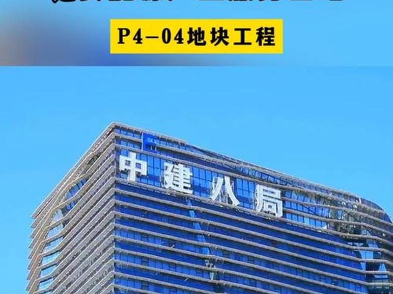 中建八局科技论坛(中建八局科技论坛官网) 中建八局科技论坛(中建八局科技论坛官网)