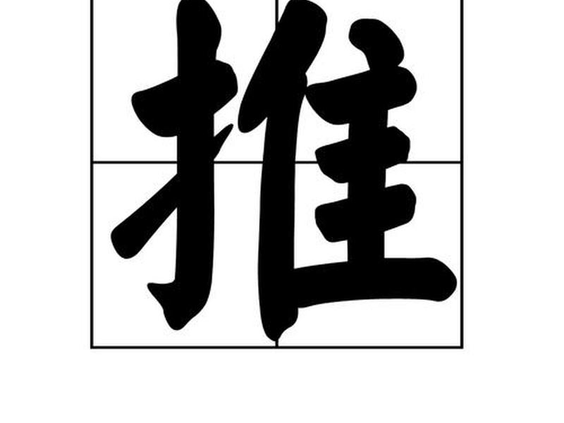 什么叫顺推 - 顺推是什么意思 什么叫顺推 - 顺推是什么意思