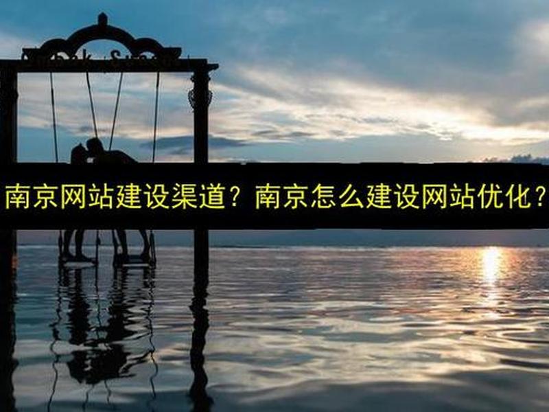 南京网站建设 - 南京怎么建设网站优化 南京网站建设 - 南京怎么建设网站优化