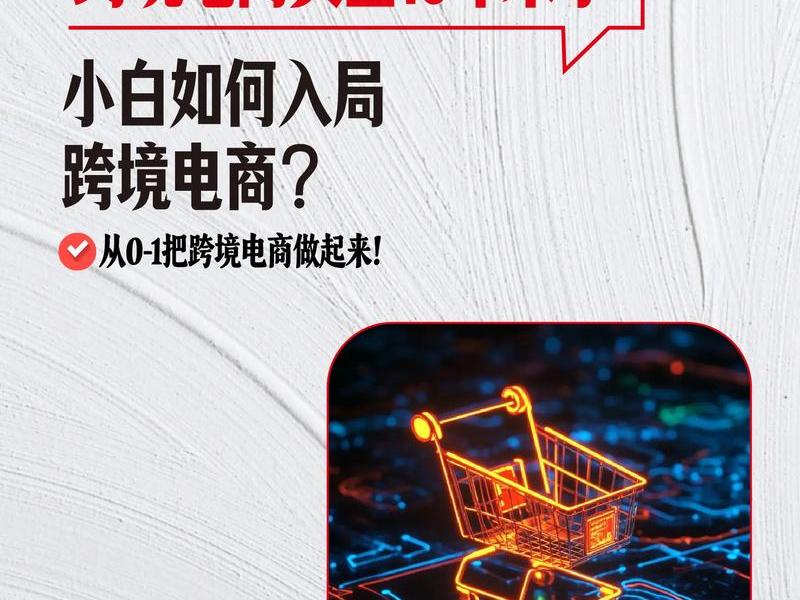 跨境电商不出单应该怎么优化 - 跨境电商不出单怎么办