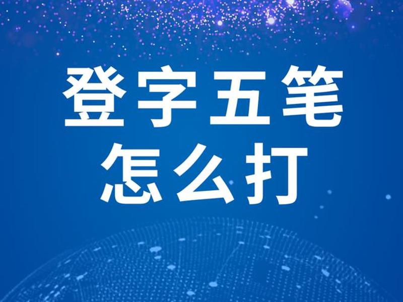 全名叫什么(怎么登) 全名叫什么(怎么登)