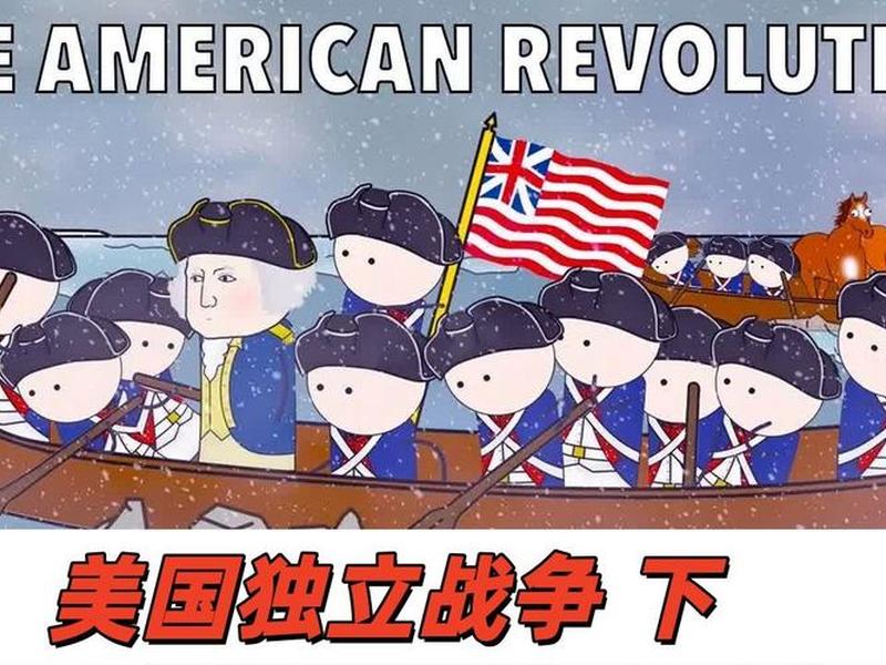 美国独立站网站免费在线看极速视频（美国独立战争在线观看）