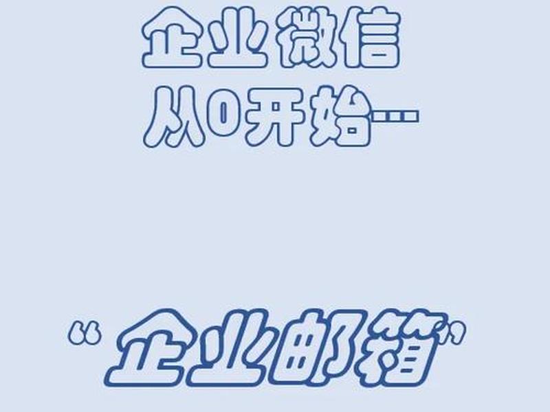 微信建邮箱的详细步骤、微信建邮箱的详细步骤是什么