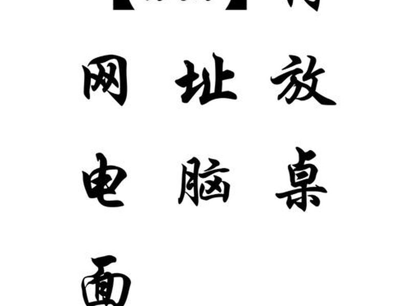 怎样建立网站快捷方式 怎样建立网站的快捷方式 怎样建立网站快捷方式 怎样建立网站的快捷方式