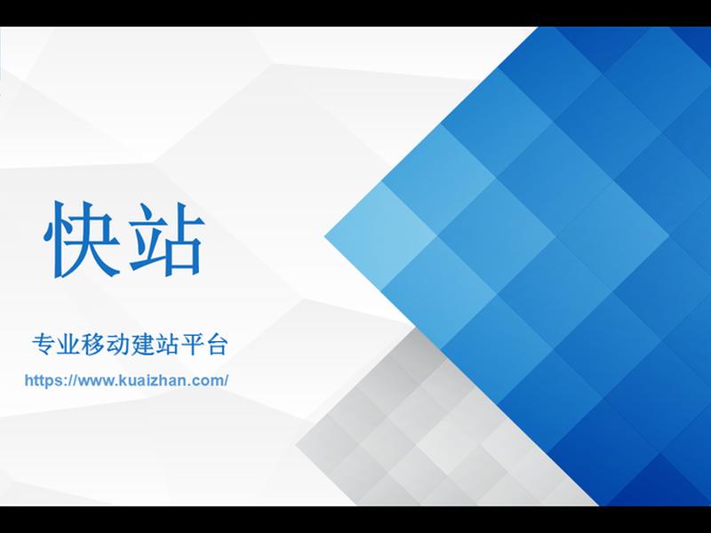 快速站怎么建、快站建站怎么收费的 快速站怎么建、快站建站怎么收费的