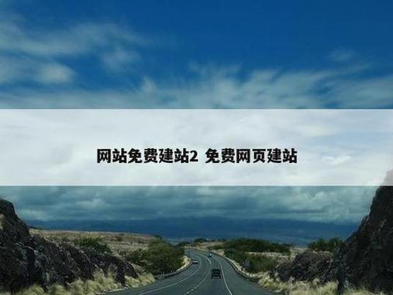 免费域名建站;建网站免费域名 免费域名建站;建网站免费域名