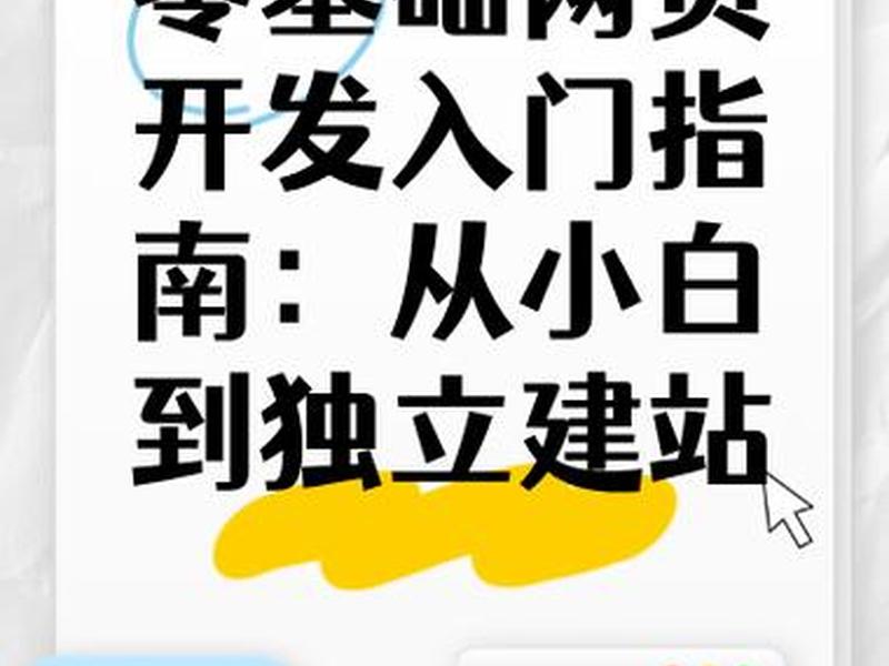 小白建站简易教程视频讲解 - 小白建站简易教程视频讲解下载 小白建站简易教程视频讲解 - 小白建站简易教程视频讲解下载
