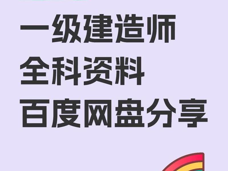一建网课百度网盘 - 一建网课 百度网盘 一建网课百度网盘 - 一建网课 百度网盘