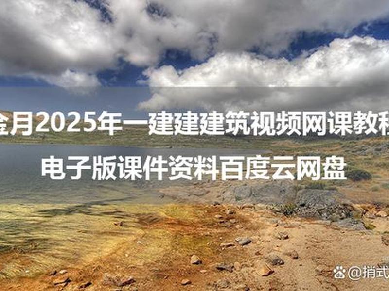 一建视频课程免费(一建视频课程免费网站) 一建视频课程免费(一建视频课程免费网站)