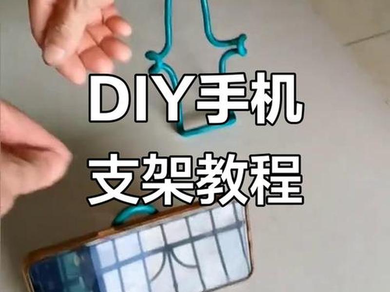 制作手机简易支架;制作手机简易支架视频 制作手机简易支架;制作手机简易支架视频