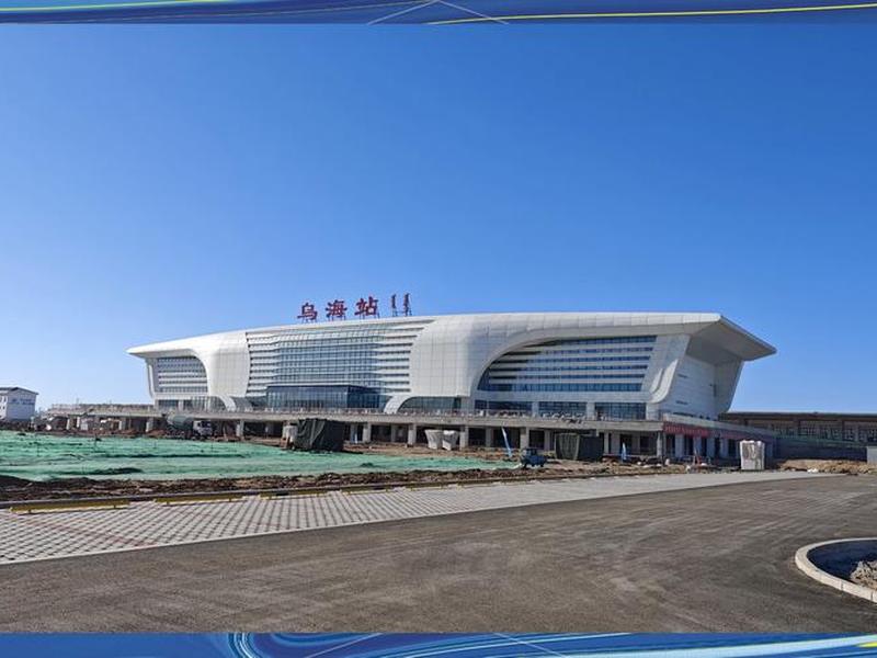 乌海新火车站什么时候建 乌海新火车站什么时候建的 乌海新火车站什么时候建 乌海新火车站什么时候建的