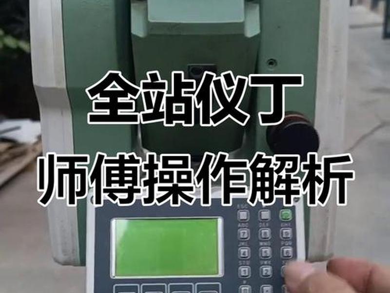 瑞得全站仪如何进行常规测量；瑞得全站仪测距离显示屏图片