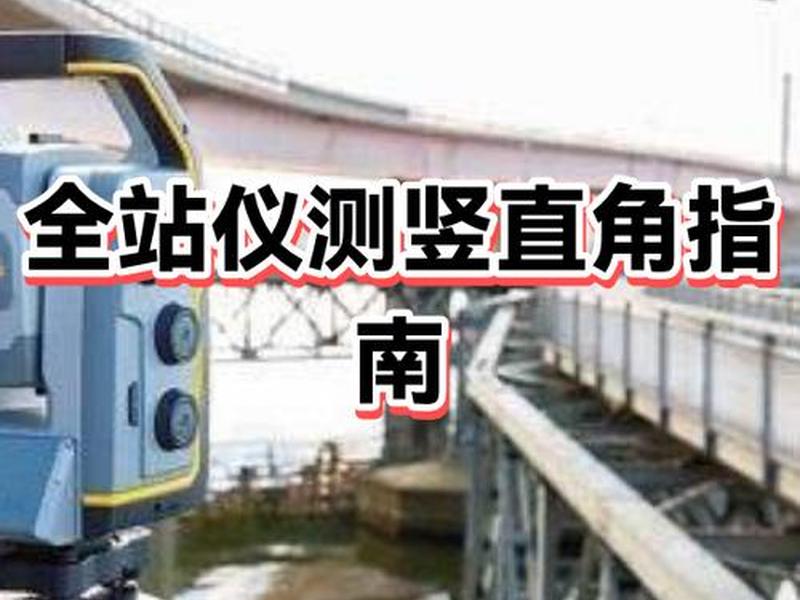 全站仪坐标建站 - 全站仪建立坐标系的两种方式