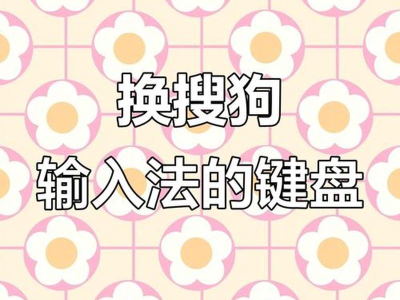 搜狗键盘 - 搜狗键盘怎么弄出来 搜狗键盘 - 搜狗键盘怎么弄出来