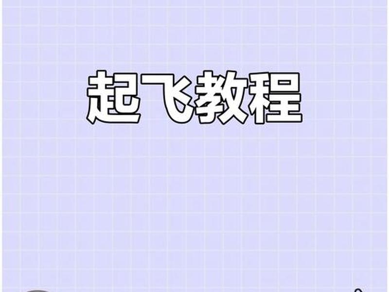 起飞教程网址;起飞教程网址是什么 起飞教程网址;起飞教程网址是什么