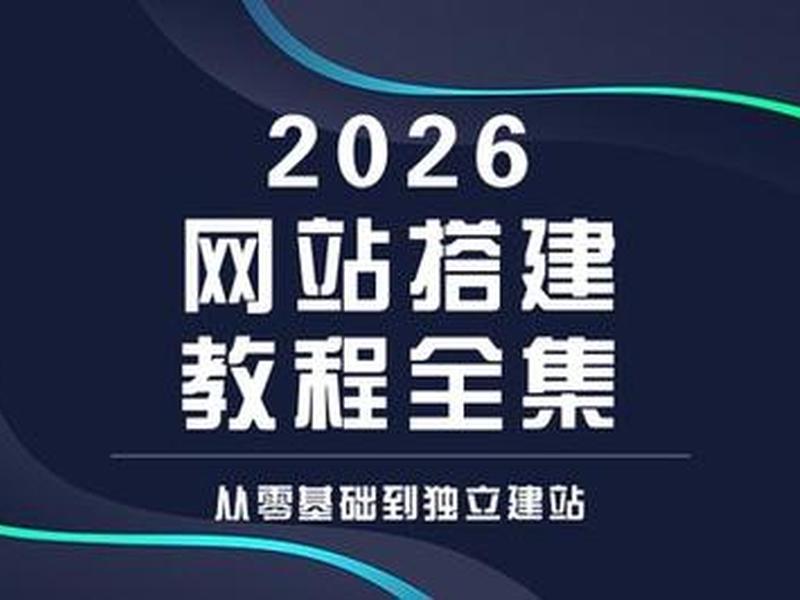 网站建站教程全集 网站建站教程全集下载 网站建站教程全集 网站建站教程全集下载