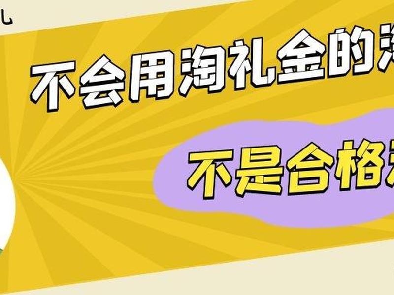 淘礼金教程 - 淘礼金教程视频 淘礼金教程 - 淘礼金教程视频