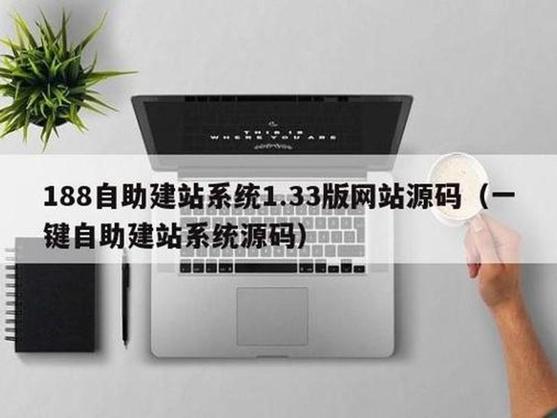 自助建站代理系统源码；自助建站代理系统源码怎么弄