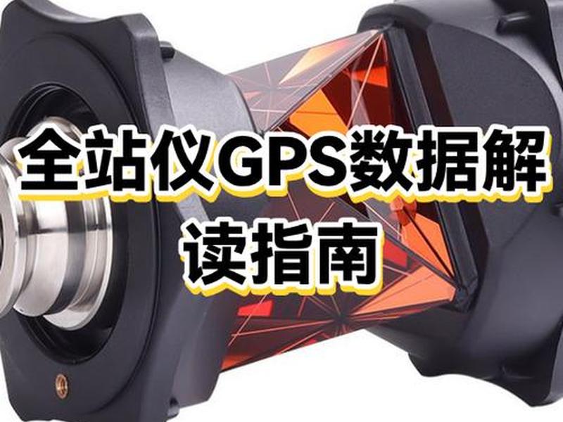 全站仪怎么采集数据(全站仪怎么数据采集详细步骤) 全站仪怎么采集数据(全站仪怎么数据采集详细步骤)