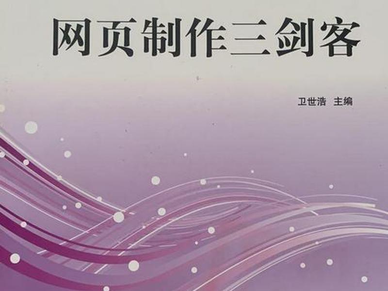 网页三剑客是什么意思,网页的三剑客分别是什么 网页三剑客是什么意思,网页的三剑客分别是什么