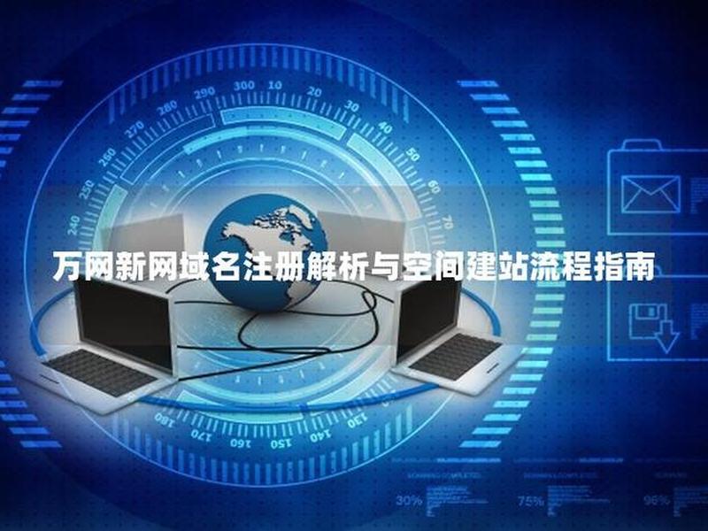 万网免费建站教程 - 万网免费建站教程下载 万网免费建站教程 - 万网免费建站教程下载