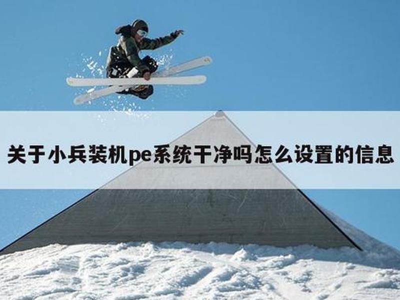 小兵一键装机教程装win7,小兵一键装机教程装win7可以吗 小兵一键装机教程装win7,小兵一键装机教程装win7可以吗