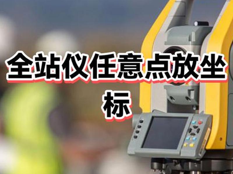 全站仪自由设站开题报告,全站仪自由设站注意事项 全站仪自由设站开题报告,全站仪自由设站注意事项