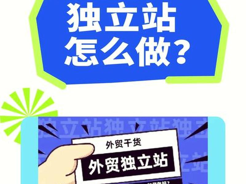 有量独立站建站教程,独立站流量 有量独立站建站教程,独立站流量